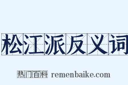 松江派反义词是什么意思的图片